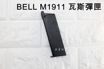 台南 武星級 BELL M1911 全金屬 瓦斯彈匣 ( 瓦斯槍GBB瓦斯彈夾BB槍BB彈玩具槍模型槍直壓槍短槍克拉克