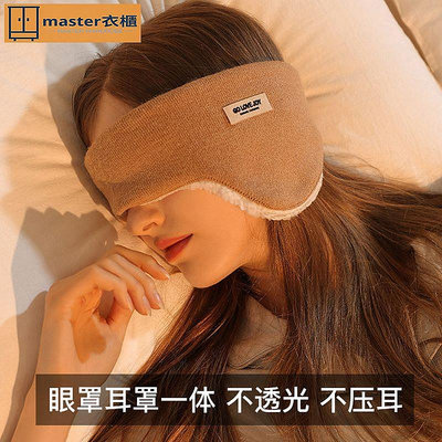現貨：眼罩睡眠遮光專用睡覺不漏光耳塞裝備女睡覺隔音耳罩保暖頭罩發帶~master衣櫃