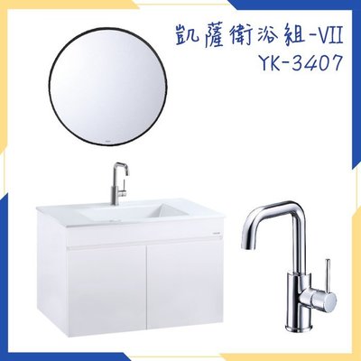 【YS時尚居家生活館】凱薩衛浴組-ⅥI YK-3407 面盆浴櫃組+單孔面盆龍頭+黑鋁框化妝鏡