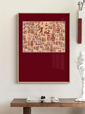 百福圖法式中國風婚房喜慶紅色掛畫新中式客廳裝飾畫玄關書房壁畫