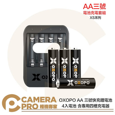 ◎相機專家◎ OXOPO XS系列 AA 三號快充鋰電池 三號電池 充電電池 4入電池 含專用四槽充電器 公司貨