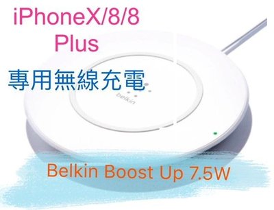 iPhoneX/i8Plus/i8 專用 BOOST無線充電器 Qi無線充電 Belkin快速充電
