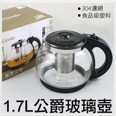 【摩邦比】Kiyodo公爵玻璃壺(1.7L) 茶壺 咖啡壺 花茶壺 沖茶器 養生壺 泡茶壺 泡茶器 過濾茶壺GL-005