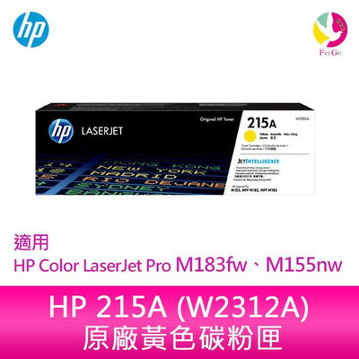 HP 215A 黃色原廠 LaserJet 碳粉匣 (W2312A)適用 HP Color LaserJet Pro M183fw、M155nw