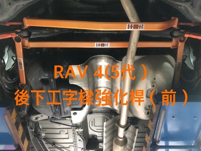 大桃園(實體店面)後工字樑強化桿（前)SUMMIT TOYOTA RAV4 5代 19~ T-RAV-454F