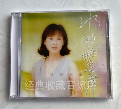 TW原裝正版CD：林慧萍 水的慧萍 結發一輩子 情難枕  全新未拆