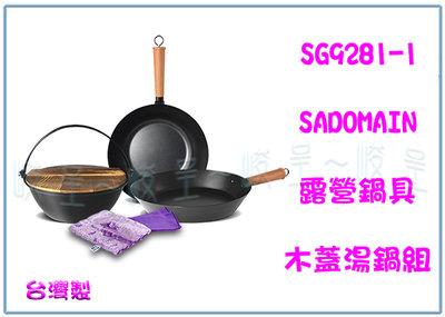 『 峻呈 』(全台滿千免運 不含偏遠 可議價) 仙德曼 露營鍋具組-木蓋湯鍋系列 SG9281-1 野炊 廚房用具