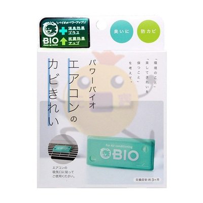 日本COGIT BIO 冷氣空調專用微生物長效防霉除臭貼 新升級版 【小元寶】 超取