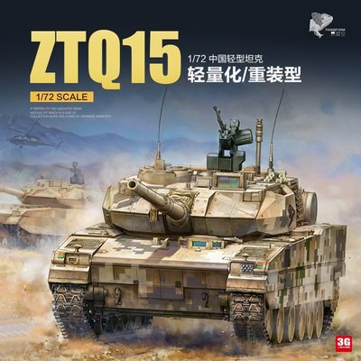現貨熱銷-3G模型 易模型拼裝 TK-7011 ZTQ15式輕型坦克輕量化/重甲型1/72~特價