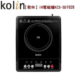 【歌林 Kolin】IH電磁爐KCS-SD1928