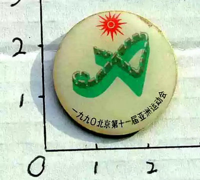 1990北京第十一屆亞運會紀念章1枚