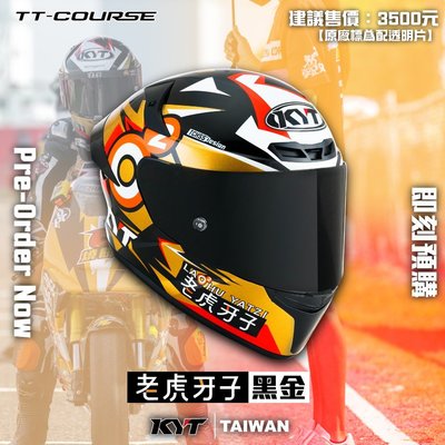 KYT TT-COURSE 老虎牙子 黑金 選手彩繪 全罩式安全帽 TTC