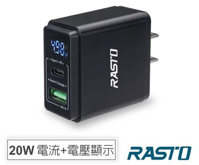 新莊民安 全新附發票 具顯示功能！RASTO RB10 電流+電壓顯示 20W PD+QC3.0 雙孔快速充電器 充電器