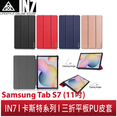 【蘆洲IN7】IN7 卡斯特系列 Samsung Tab S7 (T870/T875) 11吋智能休眠喚醒 三折PU皮套