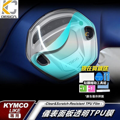 台灣現貨光陽 KYMCO LIKE 125 ABS 七期 儀表貼 TPU 犀牛盾 膜 貼膜 碼表膜 時速貼 保護膜 機車