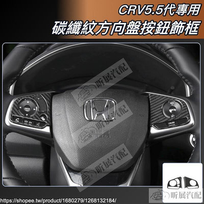 CRV5 專用 碳纖紋 方向盤 裝飾框 蓋板 飾框 碳纖 碳纖維 卡夢 HONDA CRV