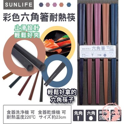 日本製SUNLIFE彩色六角筷 耐熱筷(23cm/5入1組) 筷子 耐熱 PBT樹脂 (五雙入)