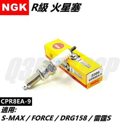 NGK 火星塞 R級火星塞 CPR8EA-9 適用 S MAX FORCE DRG 158 雷霆S MMBCU