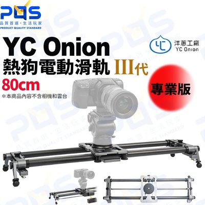 台南 PQS 洋蔥工廠 YC Onion 80cm 熱狗電動滑軌-第3代 專業版