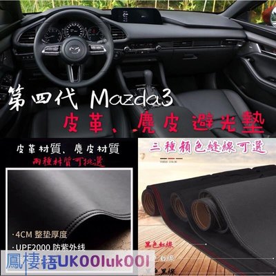 車飾汽配~全新四代 Mazda3 皮革材質 麂皮材質 避光墊 遮光墊 儀表臺墊（四代馬3 馬自達3 Mazda3 4代 ）