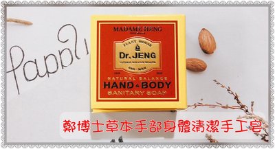 興太太Madame Heng 鄭博士草本手部身體清潔手工皂 Dr. Jeng Hand and Body 50g