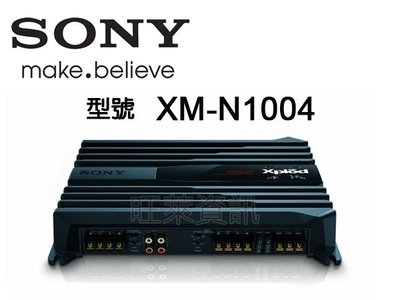 旺萊資訊 SONY XM-N1004 四聲道擴大機 4聲道 AMP 擴大器 安裝重低音必備 公司貨