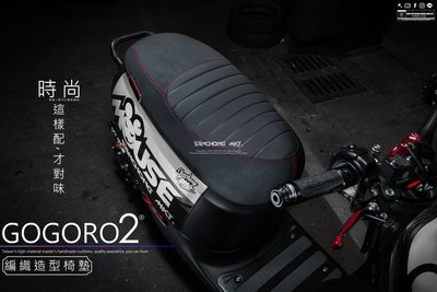 三重賣場 gogoro2 編織造型坐墊 椅墊 復古式椅墊 坐墊 S2 狗2 Delight Plus Deluxe 換皮