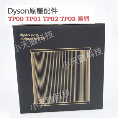【現貨王】戴森Dyson 原廠濾網 TP00 BP01 TP02 TP03 AM11 第二代濾網 全新盒裝 除甲醛 濾芯
