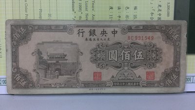 253---36年 中央銀行--伍佰圓  東北九省流通券(上海廠)