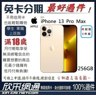 APPLE iPhone 13 Pro Max (i13) 金色 金 256GB 學生分期 無卡分期 免卡分期 最好過件