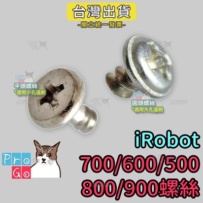 【ProGo】iRobot Roomba 500/600/700/800/900系列通用邊刷螺絲 副廠耗材