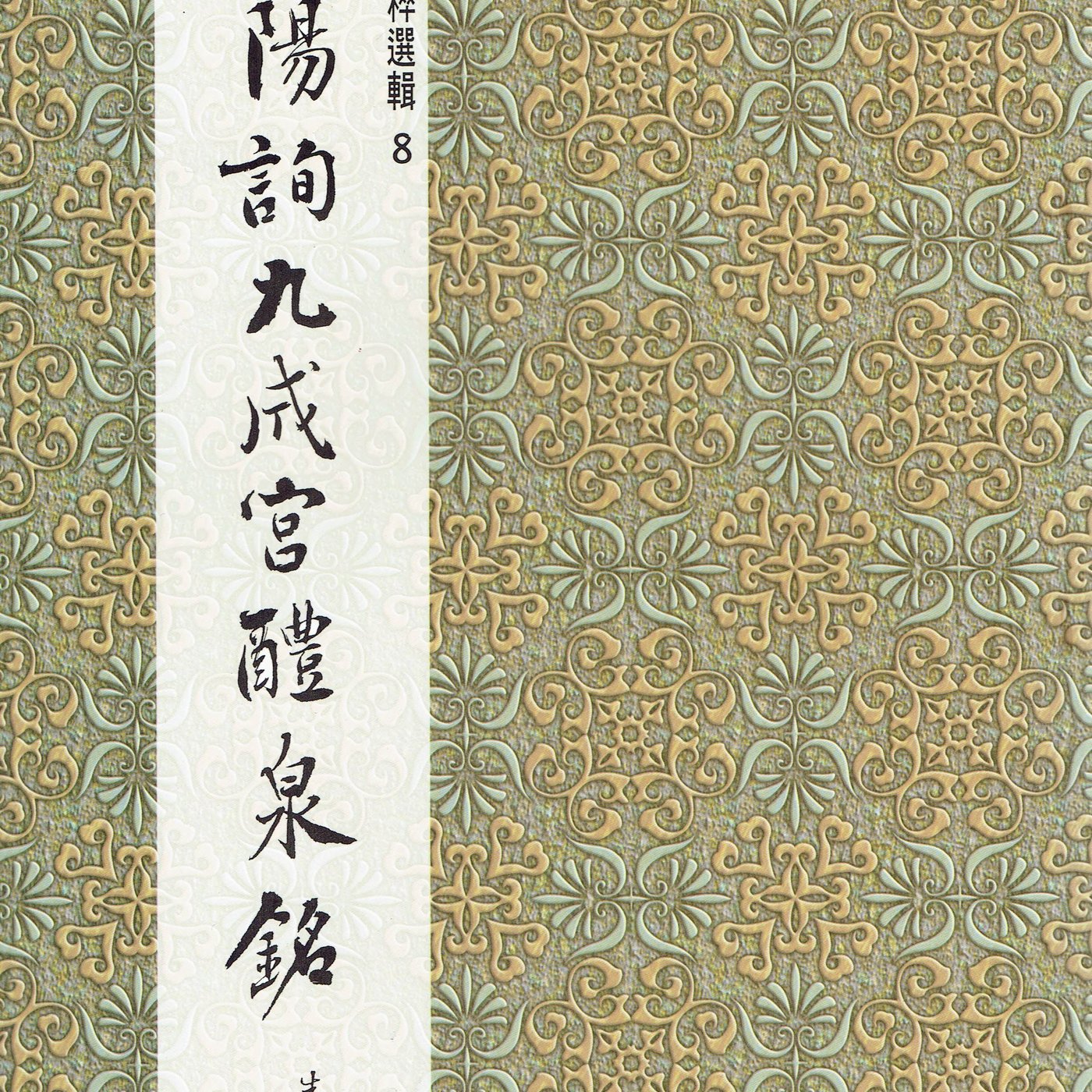 正大筆莊~ 墨林8 《歐陽詢九成宮醴泉銘楷書》書法字帖墨林精粹墨林