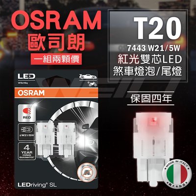 【最新版本】歐司朗 OSRAM T20 7443 W21/5W LED 義大利製 紅光 雙芯 煞車燈泡 / 尾燈