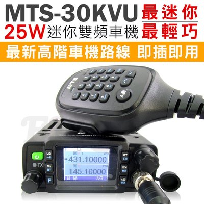 《光華車神》MTS-30KVU 25W 雙頻 迷你車機 輕巧好操作 日本品質 點菸頭電源線 無線電車機 MTS30KVU