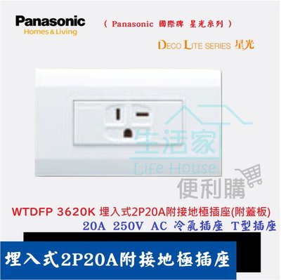 【生活家便利購】《附發票》Panasonic 國際牌 星光系列WTDFP 3620K埋入式瞬瞬2P20A附接地極插座