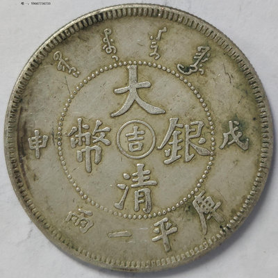 銀幣大清銀幣戍申庫平一兩 真銀假幣銀元古玩收藏綠銹包漿可吹響可翻