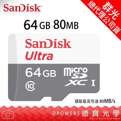 [德寶-高雄] SanDisk Ultra micro SDHC 64G 80mb UHS-I Class 10 記憶卡