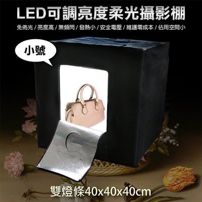 全新現貨@LED可調亮度柔光攝影棚-小號 可調光 LED模組燈板 專業 輕便 保固一年 40x40x40cm