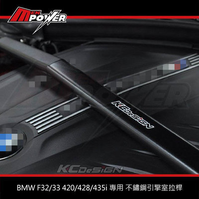 KCDesign BMW F32/33 420/428/435i 專用 不鏽鋼引擎室拉桿 BM044【禾笙科技】