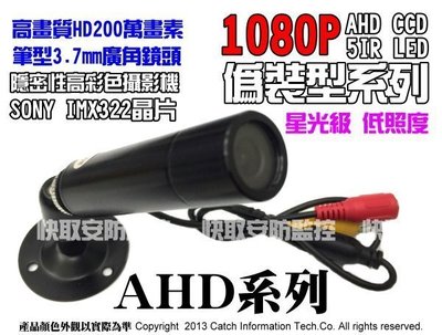 高清AHD 1080P 低照度 星光級 偽裝隱藏型針孔攝影機 筆型3.7mm攝影機 OSD 隱藏針孔 老人照護