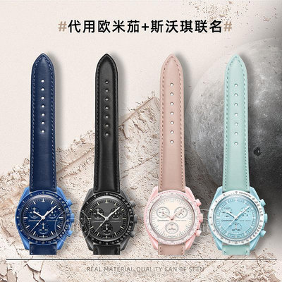 代用錶帶 手錶配件 代用歐米茄斯沃琪聯名OMEGA SWATCH行星超霸系列真皮手錶帶男女