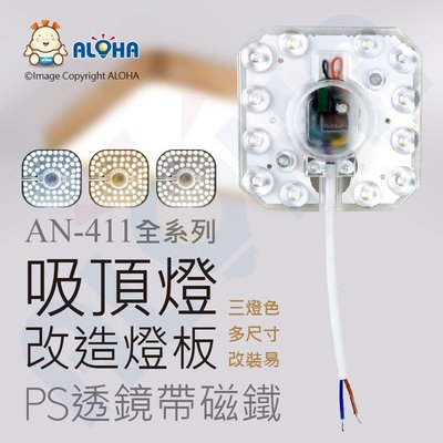 【AN-411-09】方型-自然光雙色-24W-吸頂燈PS透鏡帶磁鐵改造燈板-16cm*1.2mm-AC110~240V