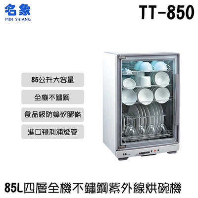 ✦比一比BEB✦【MIN SHIANG 名象】85L四層全機不鏽鋼紫外線烘碗機(TT-850)