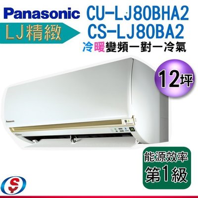【信源】12坪(LJ精緻)【Panasonic冷暖變頻分離式一對一】CS-LJ80BA2+CU-LJ80BHA2