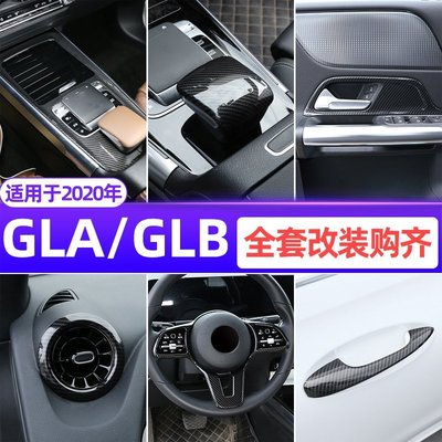 【新款】BENZ 賓士 GLA GLB 卡夢 碳纖維 中控臺面板 內飾改裝配件 GLB200 GLA180 出風口裝飾框