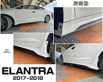 小傑車燈精品-全新 現代 SUPER ELANTRA 2017 2018 17 18 19 年 原廠型 側裙 含烤漆