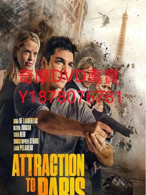 DVD 2020年 滅證大追殺/Attraction to Paris 電影