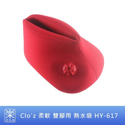 【樂活先知】『代購』日本 Clo'z 柔軟 雙腳用 熱水袋 熱敷袋 HY-617 Cloz