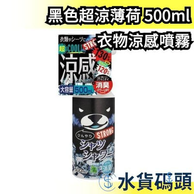 《現貨》【黑色超涼薄荷 500ml】日本原裝 TOKIWA 黑熊 衣物涼感噴霧 接觸冷感 夏天消暑 降溫路跑運動