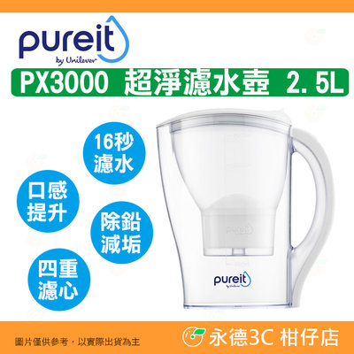 聯合利華 Unilever Pureit PX3000 超淨濾水壺 內含濾芯1入 2.5L 含軟水功能 活性碳 四重過濾